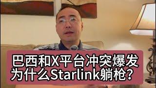 【第301期】巴西和X平台冲突爆发，为什么Starlink躺枪？