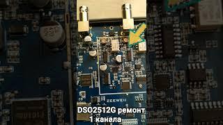 DSO2512G. Спалил вход осциллографа. Ремонт. #dso2512g #oscilloscope  #ремонт