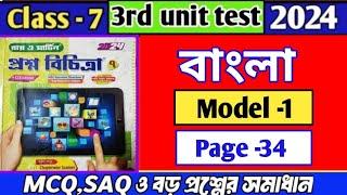 Class 7  proshno bichitra bengali 2024|| madel 1| page 34||3rd summative exam||