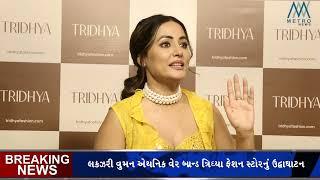 The first store of brand “Tridhya” fashion was opened by actress #hinakhan