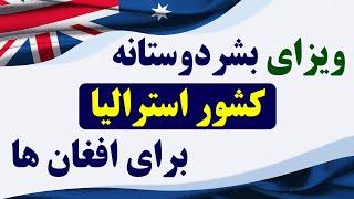 معلومات کامل در مورد ویزای بشردوستانه استرالیا