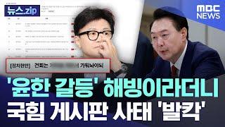 '윤한 갈등' 해빙이라더니..국힘 게시판 사태 '발칵' [뉴스.zip/MBC뉴스]