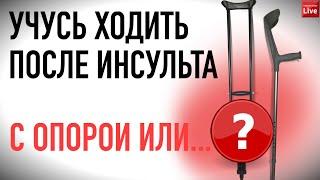 КАК УЧИТЬСЯ ХОДИТЬ ПОСЛЕ ИНСУЛЬТА? С ОПОРОЙ? БЕЗ?
