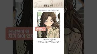 소개팅 대타로 나갔다가… 전남친을 만났다