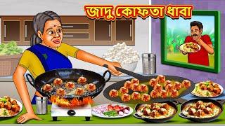 জাদু কোফতা ধাবা | Bangla Moral Story | Bengali New Cartoon | Bangla Golpo | Thakumar Jhuli