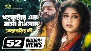 Khor Kutar Ek Basha Badhlam | খড়কুটার এক বাসা বাঁধলাম | Monir Khan | Mousumi | Bangla Movie Song