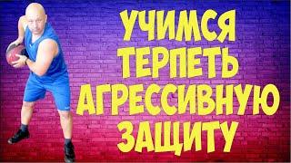 Жесткая защита. Учимся терпеть агрессивную защиту