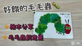 「停課不停學」好餓的毛毛蟲/繪本分享/幼兒美術/毛毛蟲創意畫/指印畫