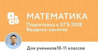 Вводное занятие по курсам подготовки к ЕГЭ по математике для 10 и 11 классов