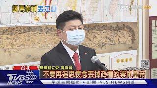 「同舟」炸鍋! 傅崐萁稱「別再追思崇禎帝」疑影射馬 馬不悅:值得回應嗎｜TVBS新聞