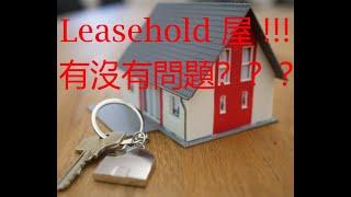 #BNO 英國leasehold屋有沒有問題？？？? 阿潤話您知! #移民英國