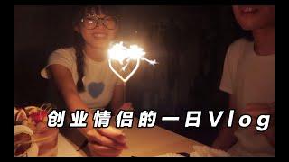 【情侣VLOG】记录普通创业情侣的一天｜同居日常｜生日记录