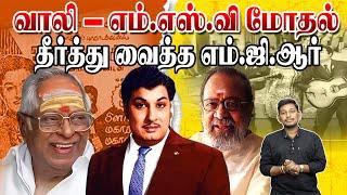 வாலி எம்.எஸ்.வி மோதல் தீர்த்து வைத்த எம்.ஜி.ஆர்