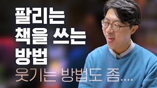 팔리는 책을 쓰는 법, 이렇게 웃긴 글쓰기 책을 본 적 있어요? #이주윤 #팔리는작가가되겠어