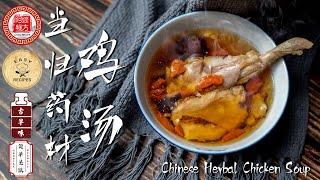 当归药材鸡汤｜当归补血汤｜Chinese Herbal Chicken Soup｜超简单的药材汤｜阿嬷的秘方 AH MA Recipe