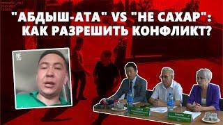 АБДЫШ-АТА vs НЕ САХАР: как решить конфликт?