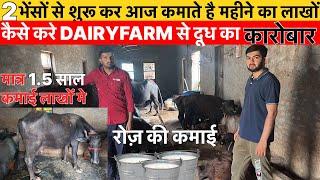 भैंसो की Dairy कमाई Lakho में,Low बजट Dairy Farm,मात्र 2 भैंसो से कैसे शुरु करे Dairy ⁉️