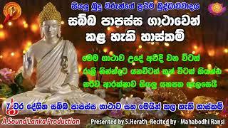 සබ්බ පාපස්ස ගාථාවෙන් කල හැකි හාස්කම් l සියලු බුදු වරුන්ගේ ප්‍රථම බුද්ධාවවාදය