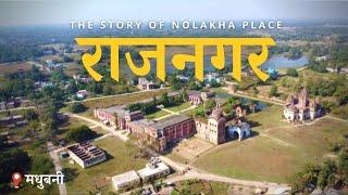 राजनगर PALACE - THE STORY OF NOLAKH PLACE | RAJNAGAR PLACE MADHUBANI