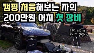 첫 캠핑부터 200만원 써버린 캠린이가 첫 텐트 칠 때 생기는 일