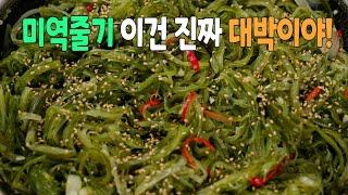 미역줄기볶음 이 과정만 거치면 비린내 없고 감칠맛이 최고가 됩니다 한번 알면 평생 써 먹는 인생 레시피