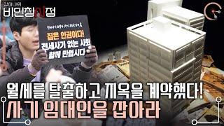 또 터진 전세 사기 피해자는 220여 가구, 금액 약 300억 원! 사기 임대인들을 추적하고 이들의 반복되는 수법을 파악해본다! [김이나의 비인칭시점 KBS 20240411 방송]