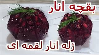 دسر یلدایی | بقچه انار، ژله انار لقمه ای شیک با قالب خود ساخته