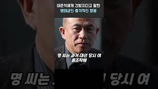 이준석에게 건방지다고 말한 명태균