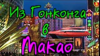 Макао - Обзор двухдневной поездки на пароме из Гонгонга в Макао.. (Казино, исторический центр итд)