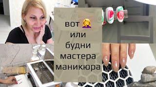 VLOG  Вот вредина или рабочие будни мастера маникюра. Как найти клиентов. Пилю ногти.