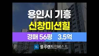 용인아파트경매 기흥구 보라동 신창미션힐 56평 3.5억원 2차 경매  [블루랜드인베스트]