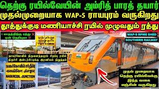 புதிய அம்ரித் பாரத் ரயில் தயார்  WAP-5 வருகிறது  முதல்முறையாக  தூத்துக்குடி ரயில் ரத்து  ஏன் ⁉️