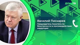 Василий Пискарев: Россия уже выигрывала войну с террором. Нас не запугать и не сломить!