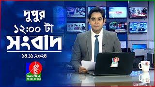 বেলা ১২ টার বাংলাভিশন সংবাদ | ১৪ নভেম্বর ২০২8 | BanglaVision 14 PM News Bulletin | 14 Nov 2024