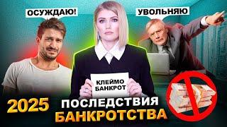 Последствия банкротства в 2025 году | Какие риски и опасности имеет банкротство физических лиц?