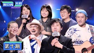 【脱口秀大会S3 ROCK&ROAST】完整版第10期：冠军之战，沈腾爆笑开场