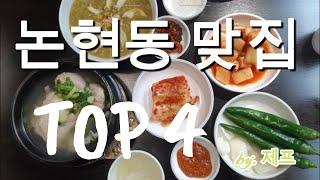 논현동 맛집 TOP4