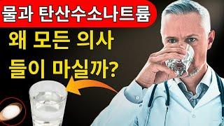 중탄산 소다물 한 잔만으로 당신의 몸에 이런 일이 일어납니다 소화 장애, 기능성 소화 불량, 소화 기능 장애, 신장 결석, 요로 결석, 편도 결석을 자연스럽게 퇴치하세요!