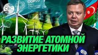 «Росатом»: Каждой стране необходимо найти свой уникальный энергобаланс