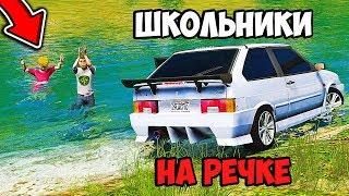 РЕАЛЬНАЯ ЖИЗНЬ ШКОЛЬНИКА GTA 5 - ШКОЛЬНИК ПОЕХАЛИ НА РЕЧКУ! ВОТЕР НЕ УМЕЕТ ПЛАВАТЬ! ГАРВИН