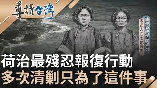 荷蘭治臺史上最殘忍報復行動! 全島居民慘遭屠殺 老弱婦孺一個不留 荷蘭人滅族後甚至派出漢人掃蕩清剿 力求殺光島上所有人...｜魏德聖 主持｜【導讀台灣】20220130｜三立新聞台