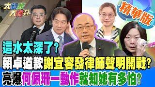 這水太深了?賴卓道歉謝宜容發律師聲明開戰?亮爆何佩珊一動作就知她有多怕?【#大新聞大爆卦】精華版4 20241121@HotNewsTalk