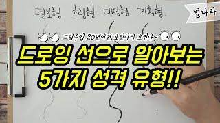 당신의 드로잉 선으로 알아보는 성격유형(개인의견 100%재미로 보세요)/ 별나라⭐그림강좌