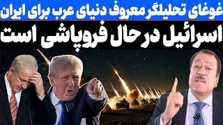 تحلیگر معروف دنیای عرب برای ایران غوغا بپا کرد