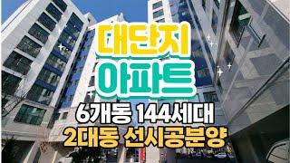 [부천아파트매매] 부천아이파크 인근 6개동 대단지신축분양, 2개동 선시공 먼저잡는게 유리해요~! 010-5532-1922