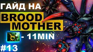 КАК НА ОФФЛЕЙН БРУДЕ СНЕСТИ ТРОН ЗА 20 МИНУТ - КРАТКОЕ ПОСОБИЕ | BROODMOTHER DOTA 2