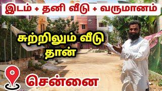 மாதம் 8000 வருமானம் | இடத்துடன் தனி வீடு | Low budget House for sale in Chennai