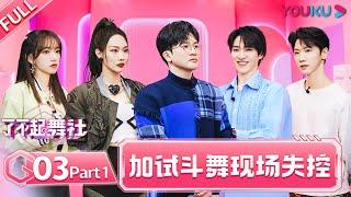 ENGSUB [Great Dance Crew] EP03 Part 1 | Alec Su/Fei/Cheng Xiao/Way V TEN/INTO1 SANTA | YOUKU SHOW