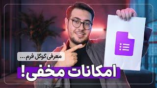 ترفند های گوگل فرم که نمیدونستی | Google Forms tutorial