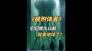 高等级文明很久以前就来地球了？科幻经典《被附体者》 高等级文明很久以前就来地球了？科幻经典《被附体者》#科幻 #小说 #艺术在抖音 #脑洞 #进化论